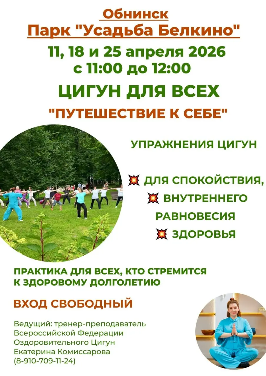 Бесплатные занятия цигуном в парке "Усадьба Белкино"