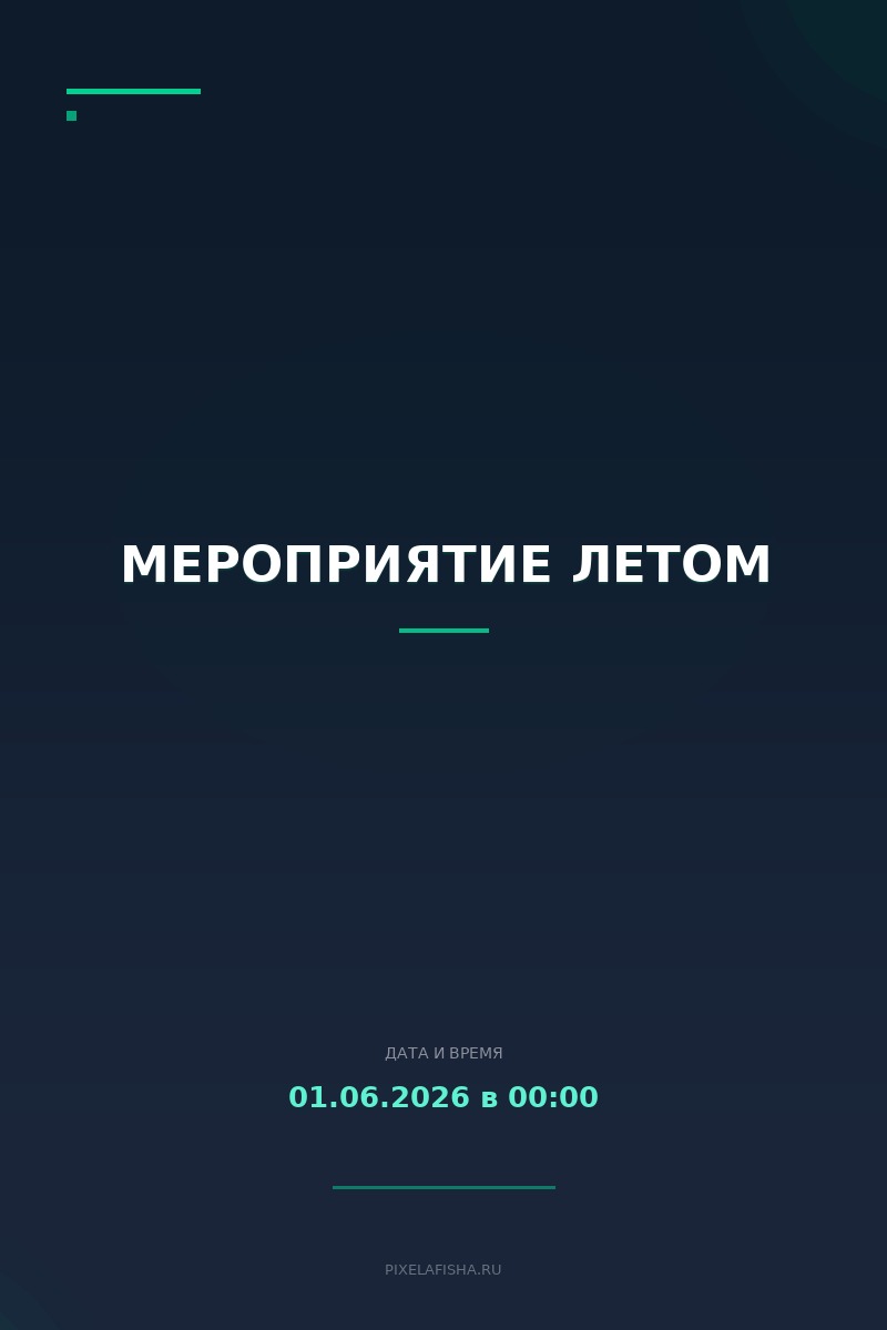 Мероприятие летом