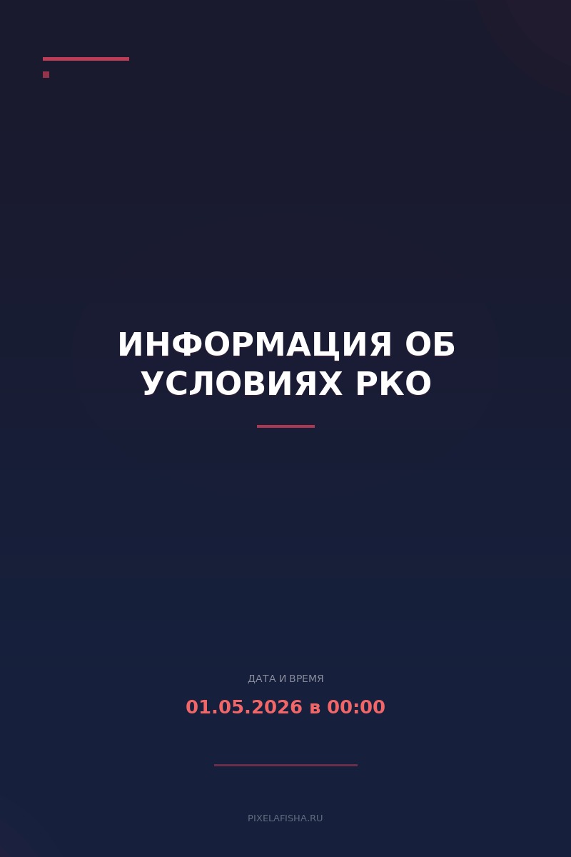 Информация об условиях РКО