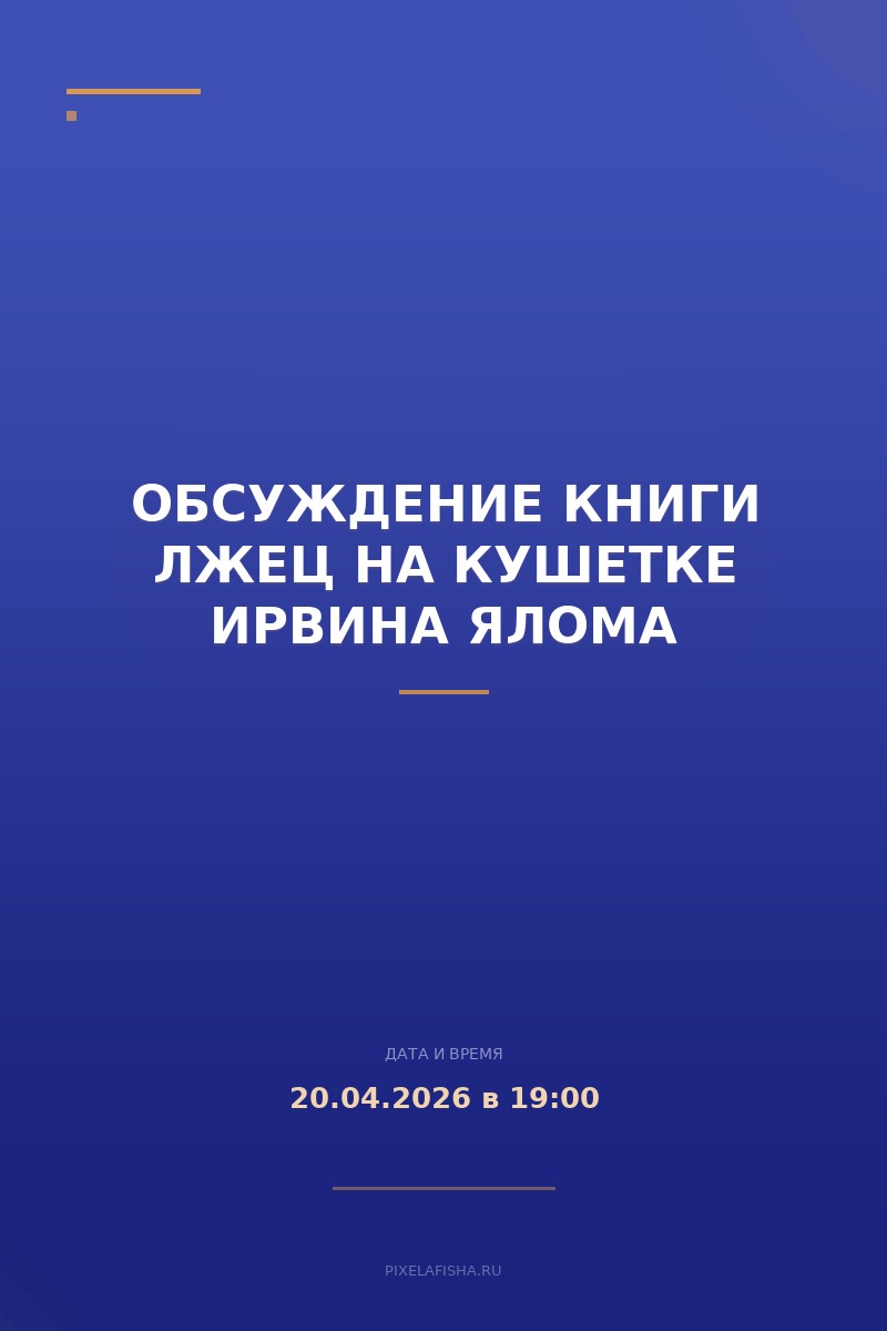 Обсуждение книги Лжец на кушетке Ирвина Ялома
