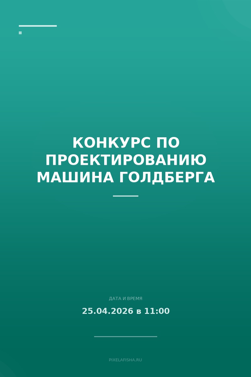 Конкурс по проектированию Машина Голдберга