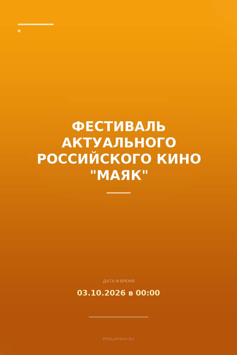 Фестиваль актуального российского кино "Маяк"