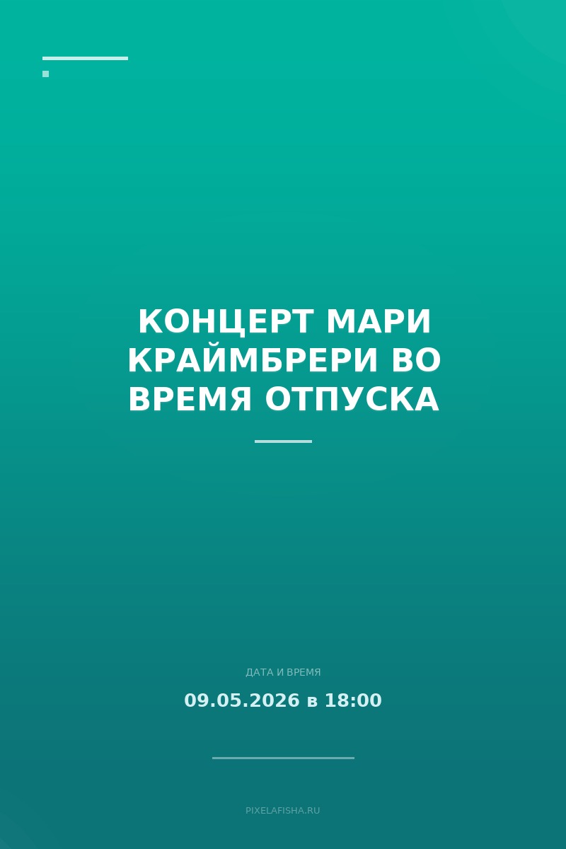Концерт Мари Краймбрери во время отпуска