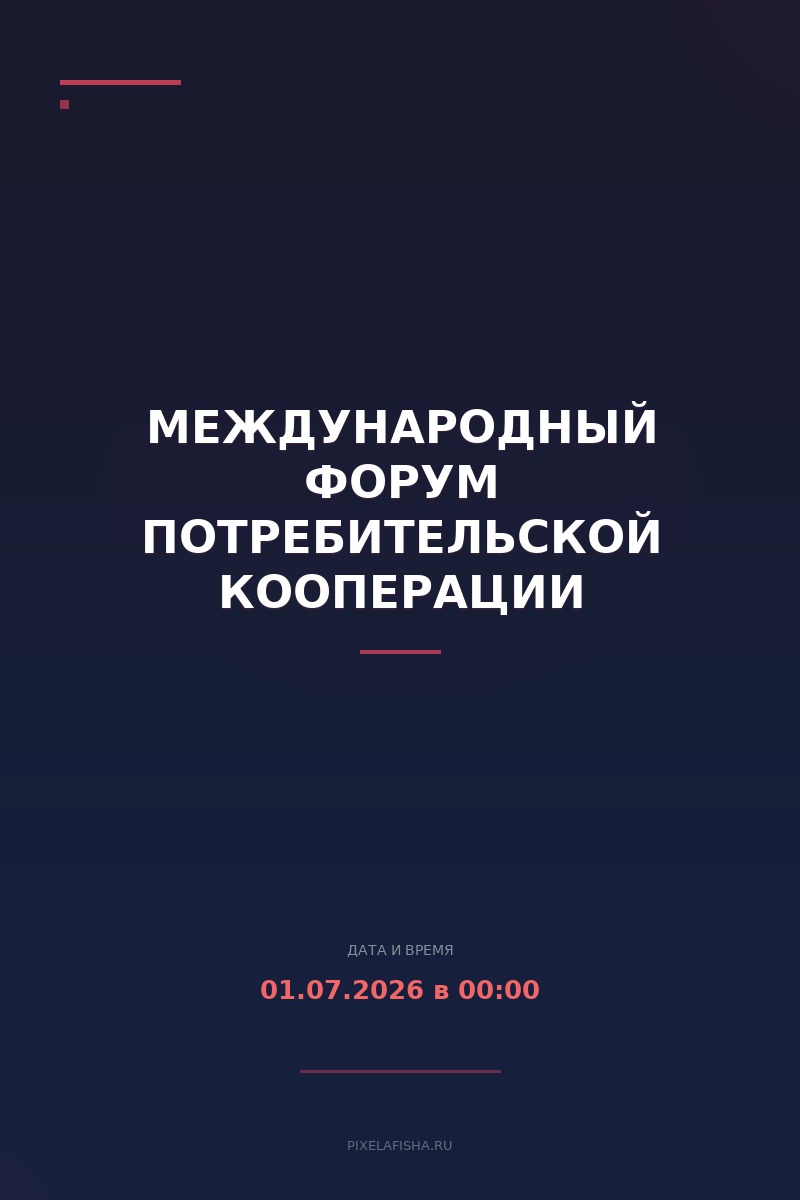 Международный форум потребительской кооперации