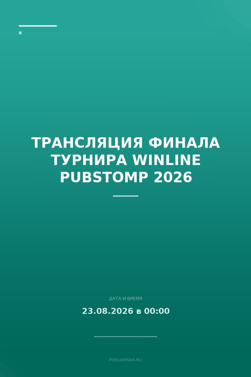 Трансляция финала турнира WINLINE Pubstomp 2026