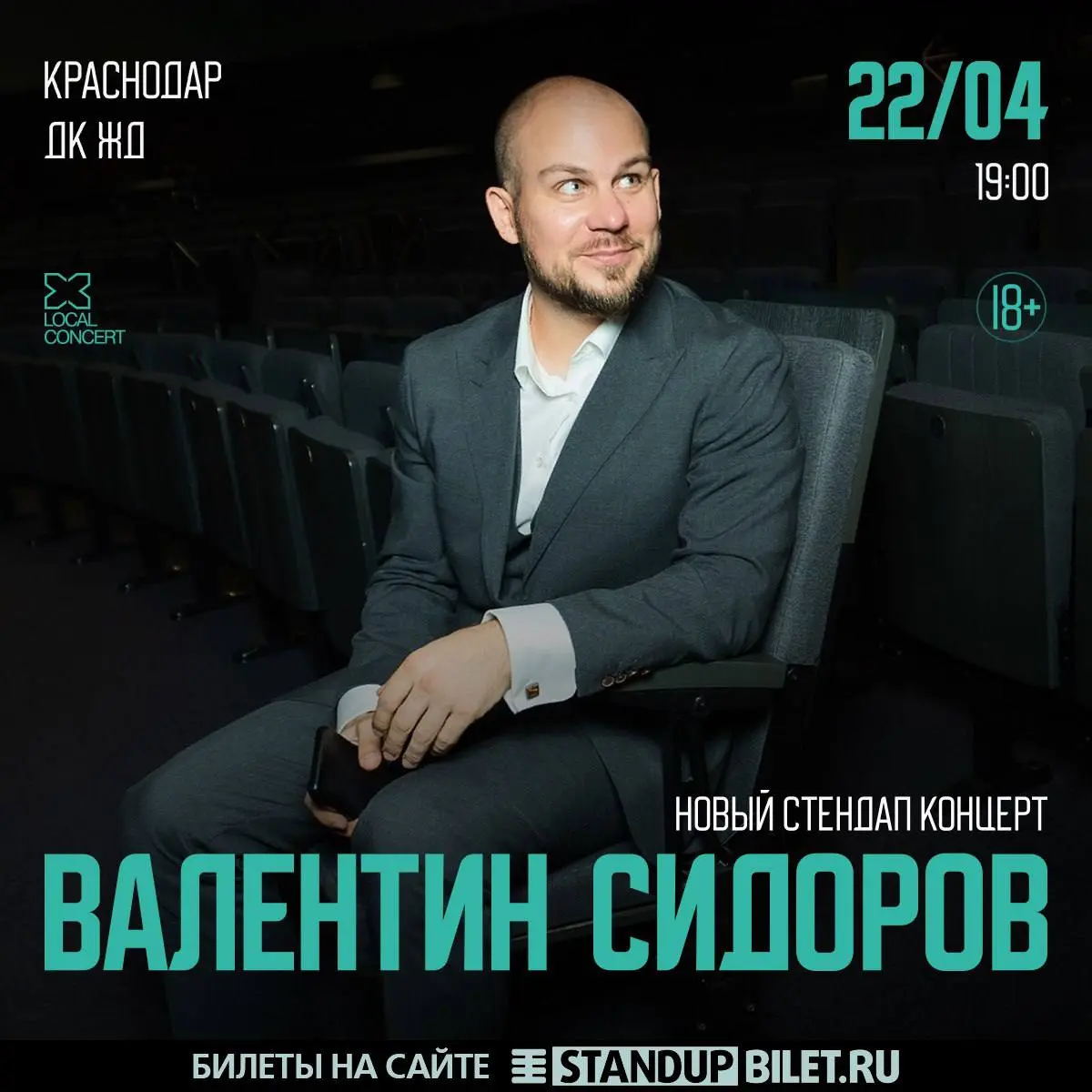 Сольный Standup-концерт Валентина Сидорова