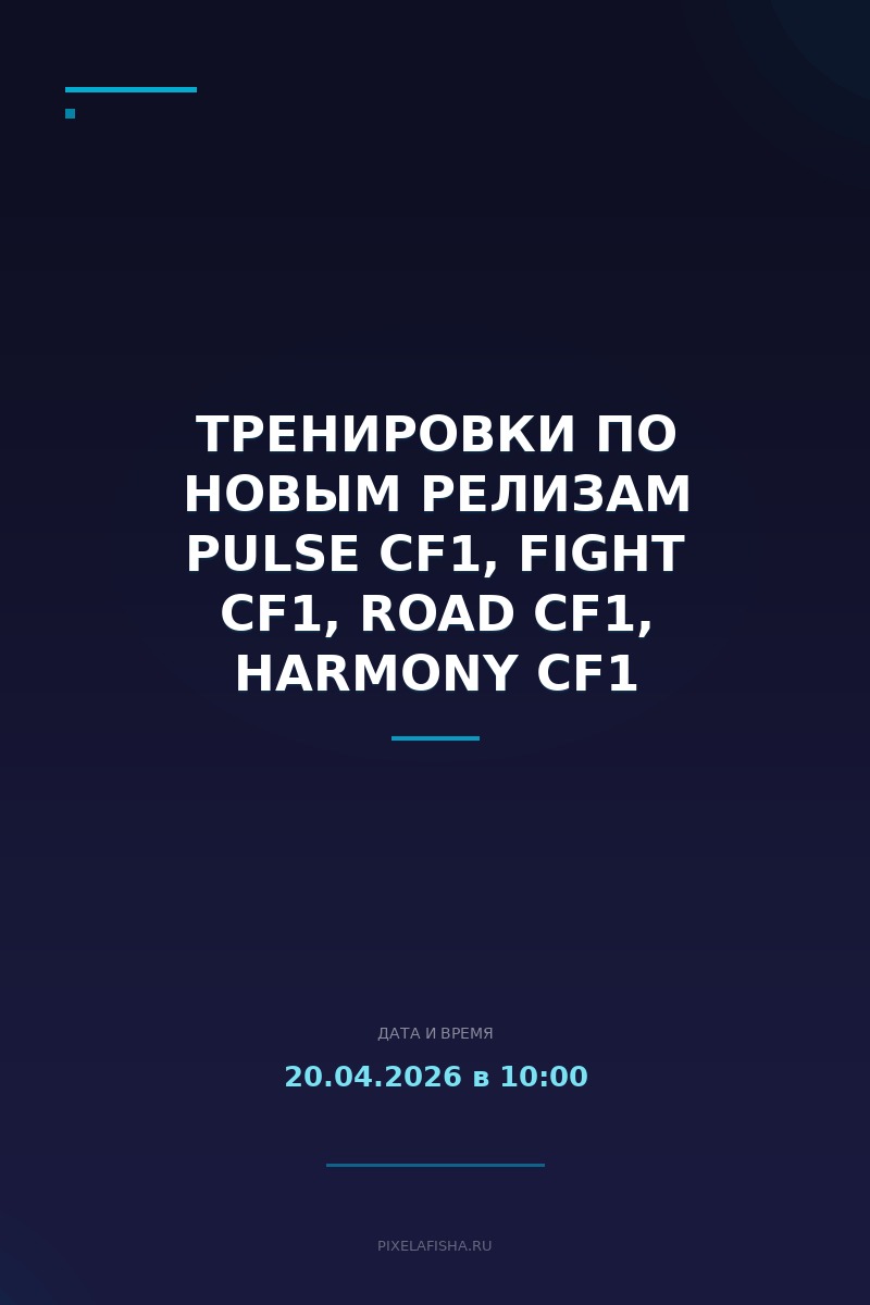 Тренировки по новым релизам PULSE CF1, FIGHT CF1, ROAD CF1, HARMONY CF1