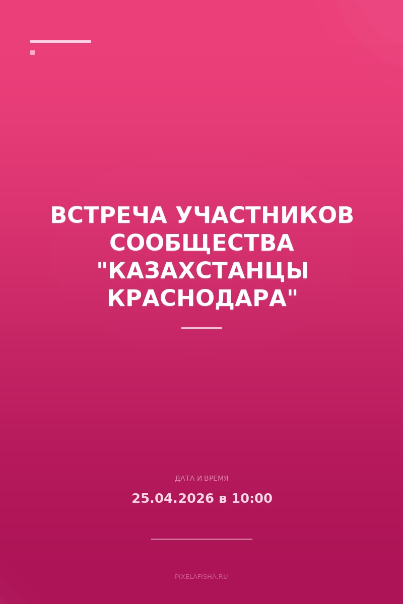 Встреча участников сообщества "Казахстанцы Краснодара"