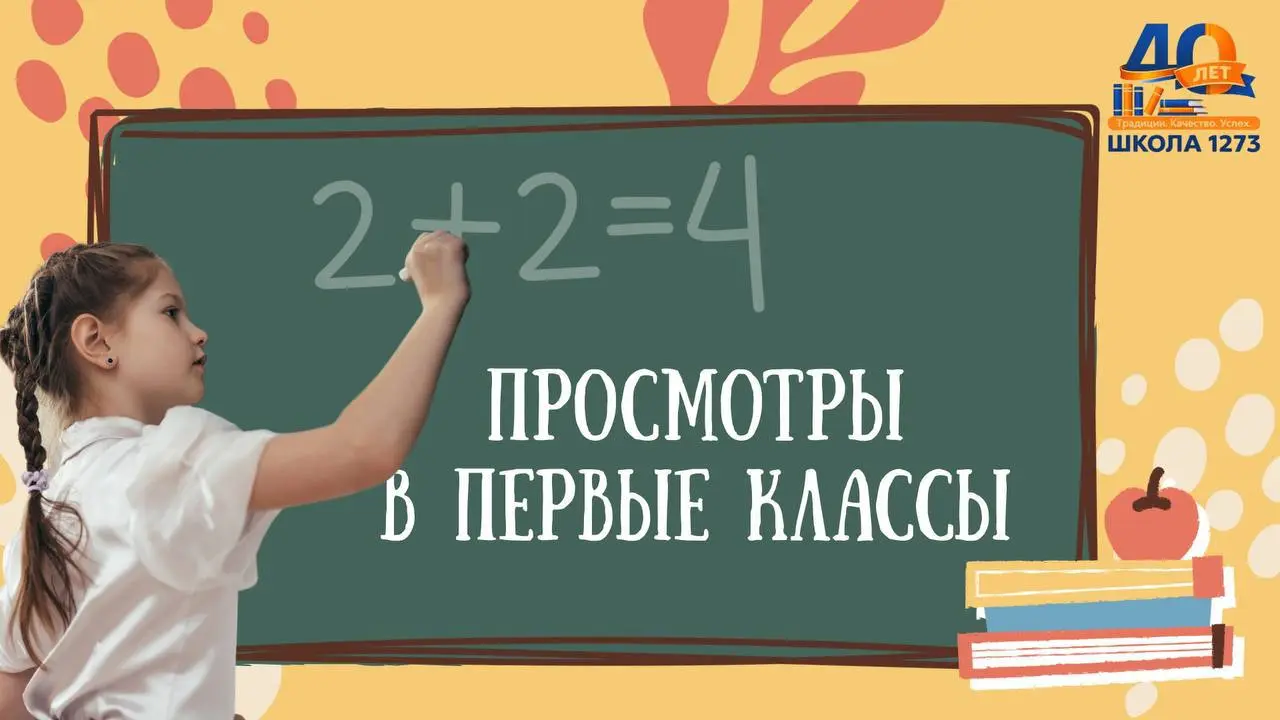 Дни просмотров для зачисления в 1-е классы