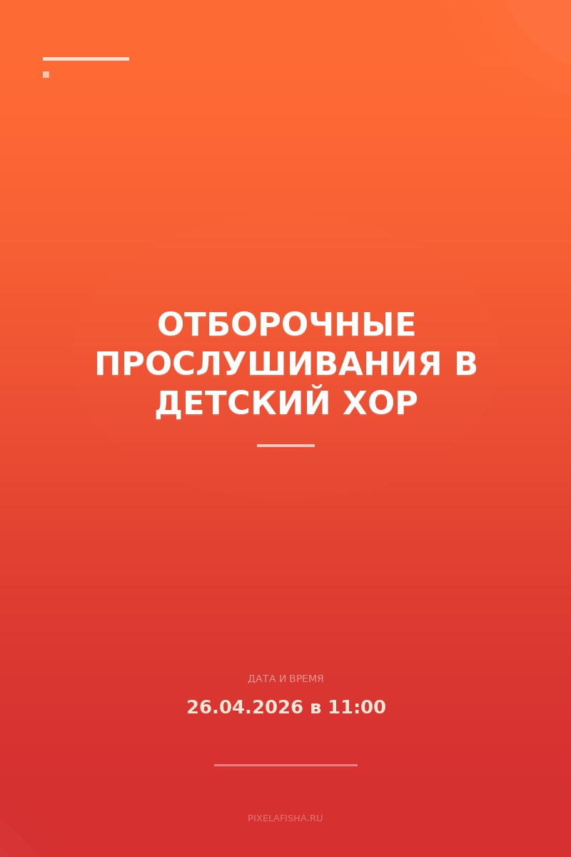 Отборочные прослушивания в детский хор