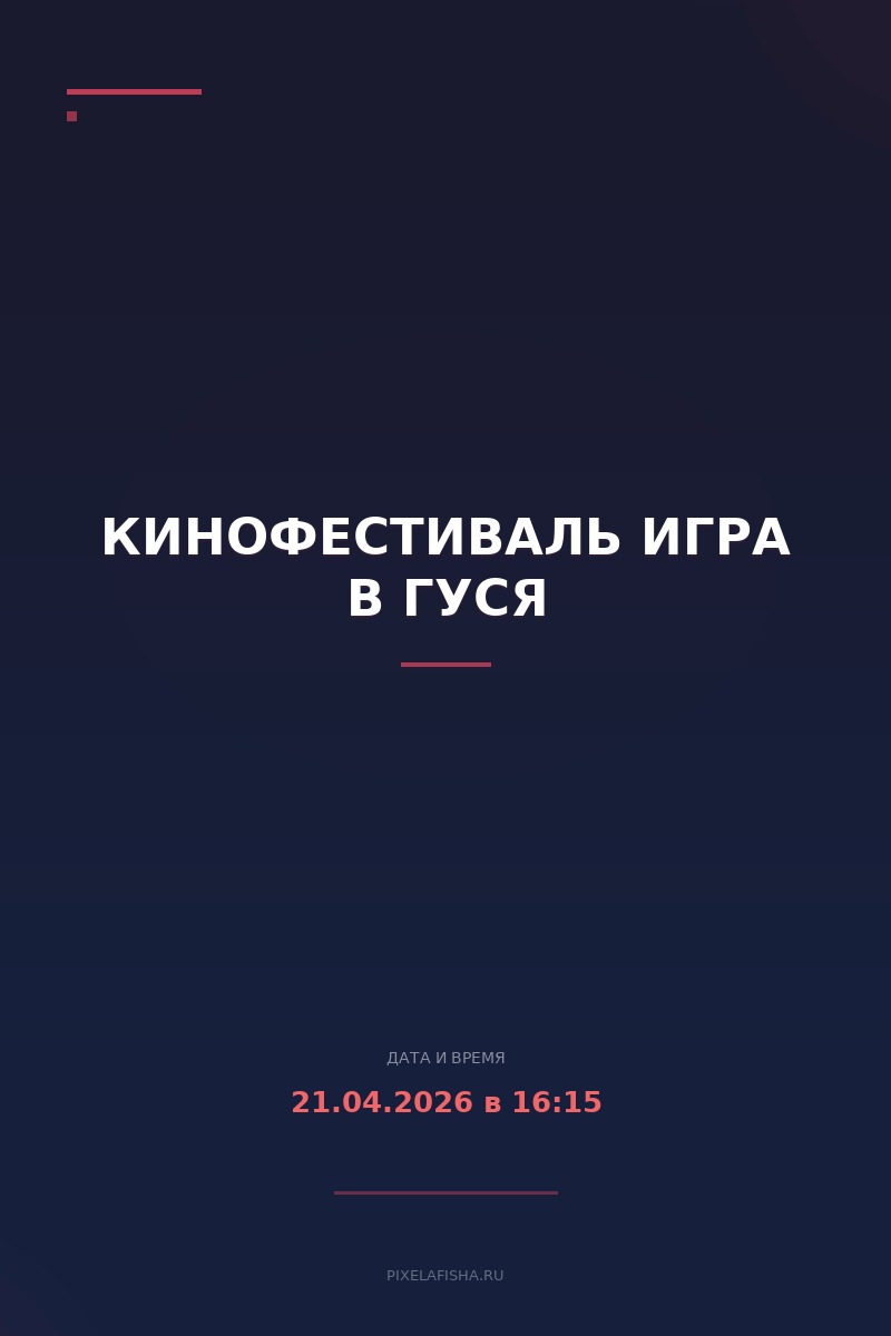 Кинофестиваль Игра в гуся