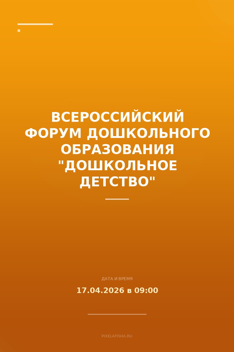 Всероссийский форум дошкольного образования "Дошкольное детство"