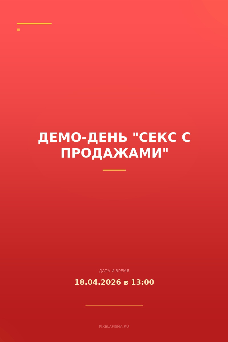 Демо-день "Секс с продажами"