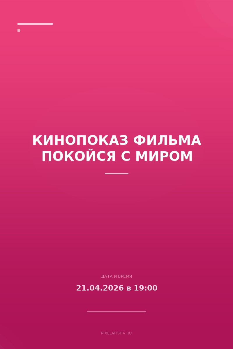 Кинопоказ фильма ПОКОЙСЯ С МИРОМ