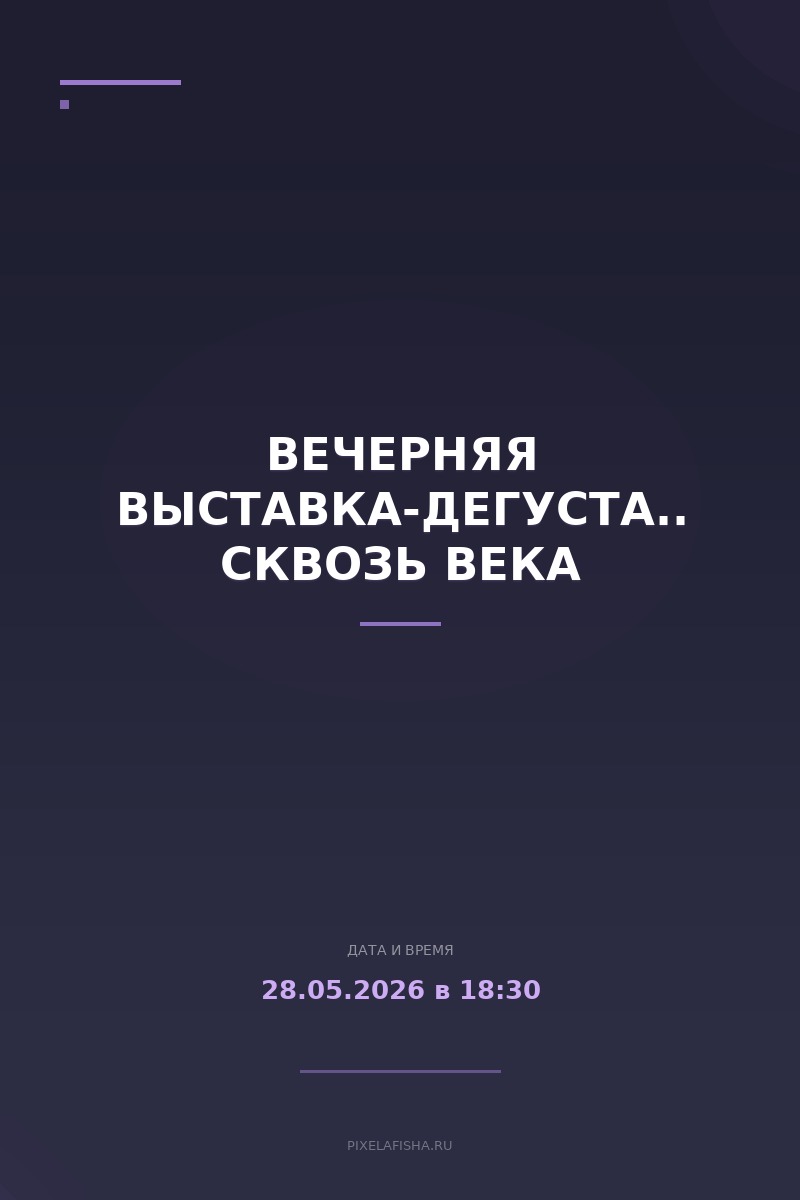 Вечерняя выставка-дегустация СКВОЗЬ ВЕКА