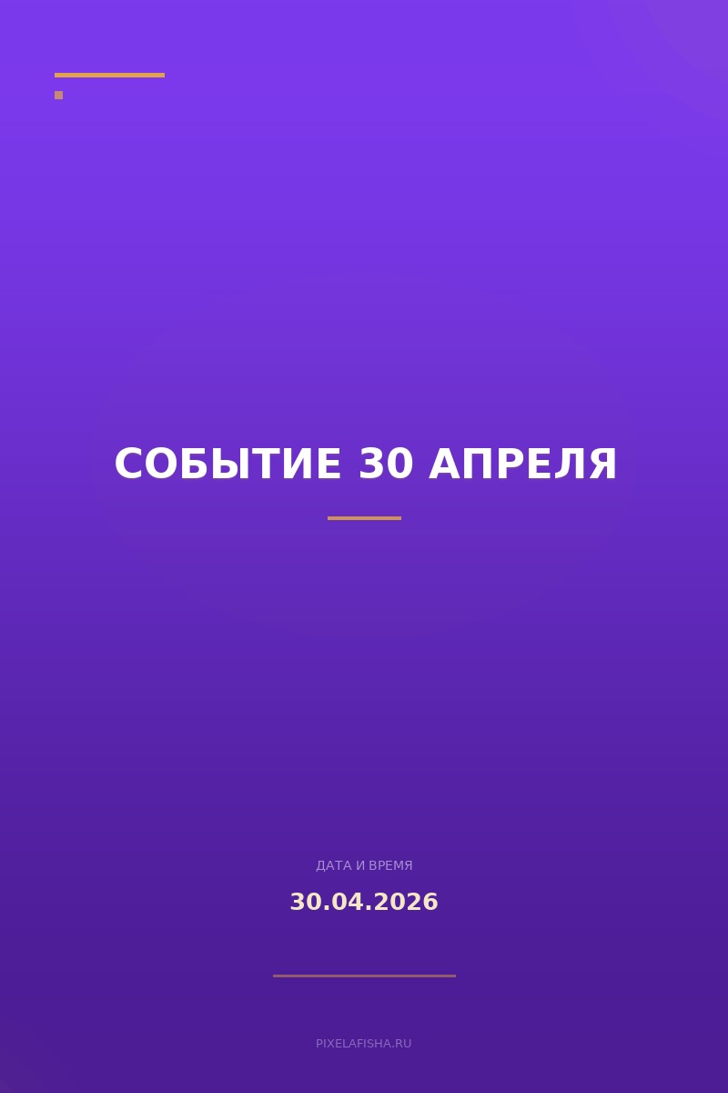 Событие 30 апреля