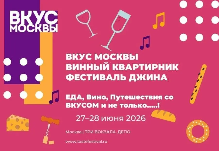 Международный гастрономический фестиваль "Вкус Москвы"
