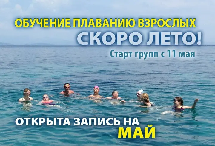 Обучение плаванию для взрослых