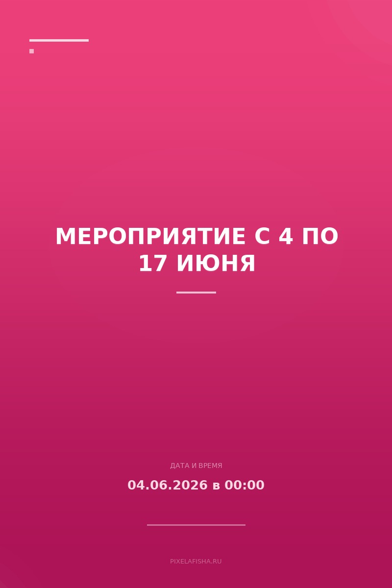 Мероприятие с 4 по 17 июня