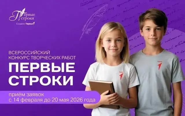 Всероссийский конкурс творческих работ "Первые строки"