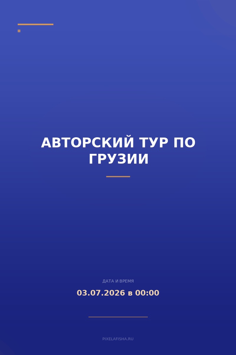 Авторский тур по Грузии