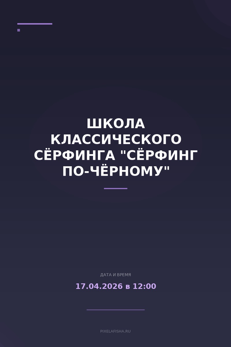 Школа классического сёрфинга "Сёрфинг по-Чёрному"