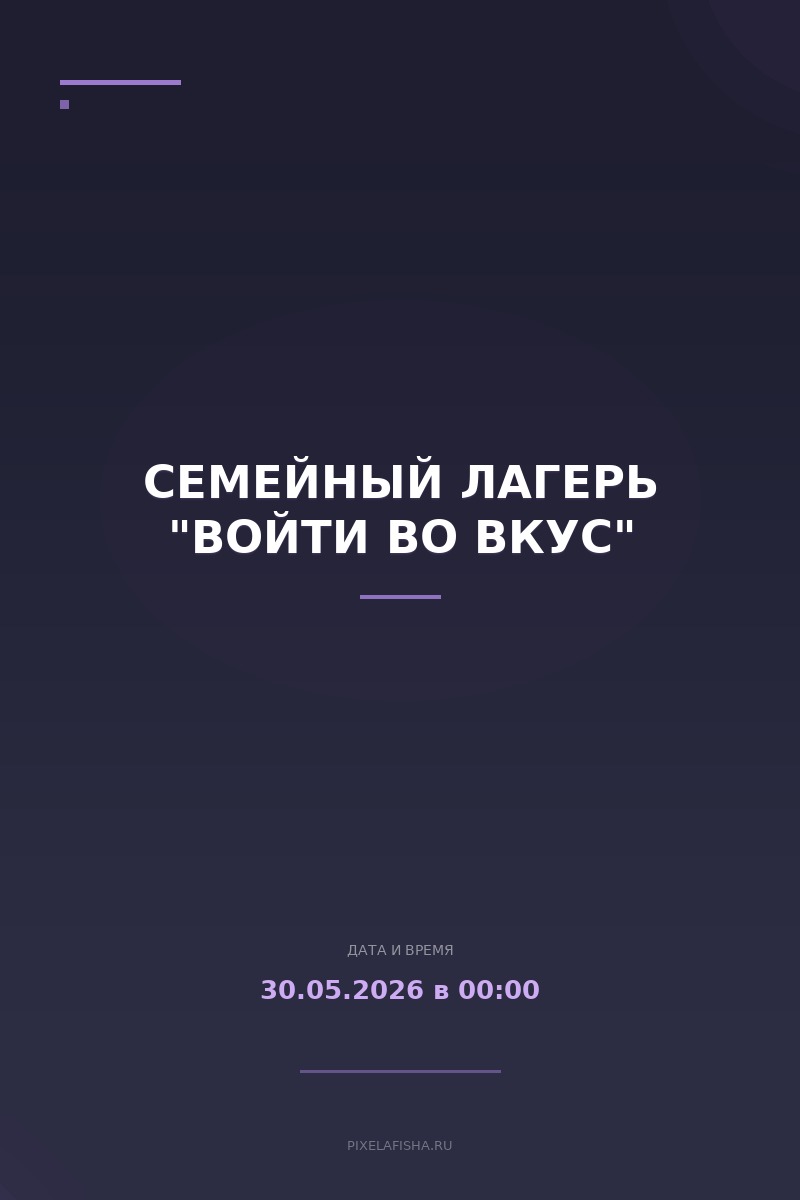 Семейный лагерь "Войти во вкус"