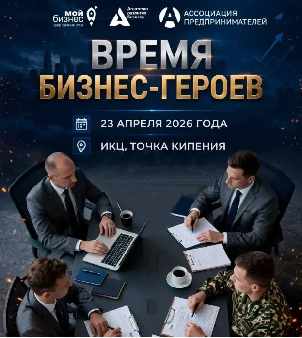 Бизнес-конференция Время бизнес-героев 2026: старт нового дела