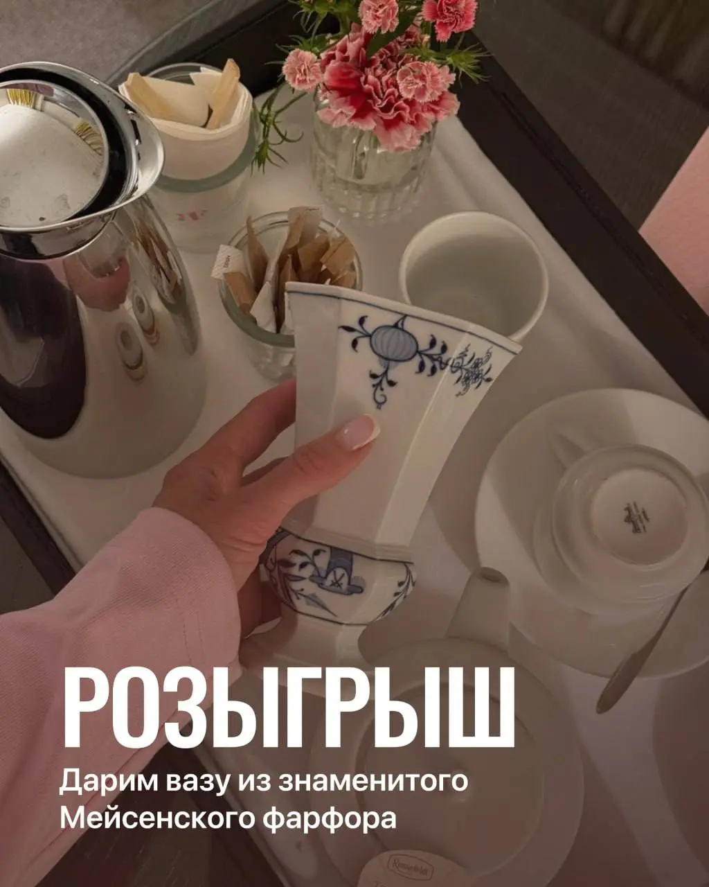 Розыгрыш Мейсенской вазы из немецкого фарфора