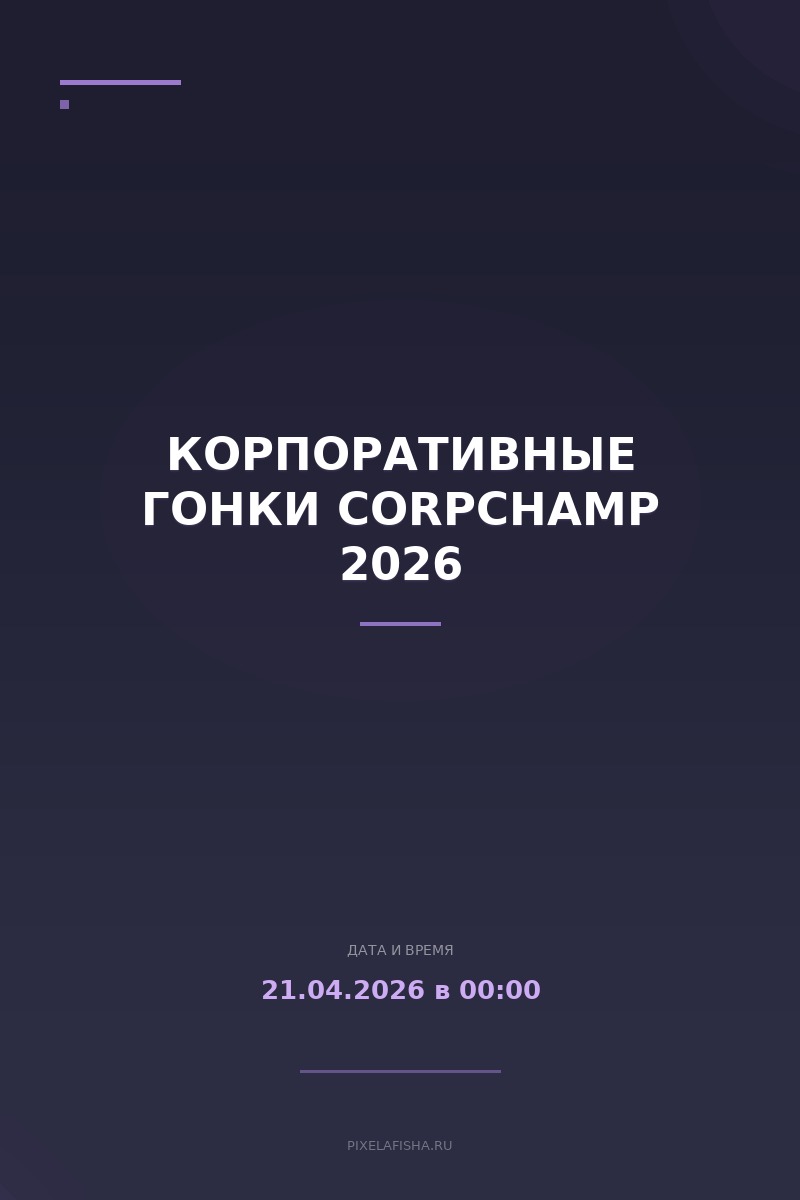 Корпоративные гонки CorpChamp 2026