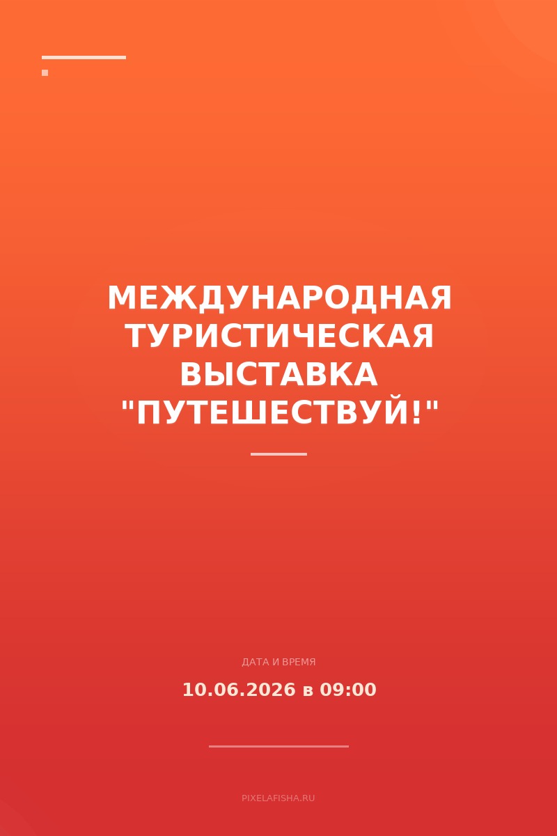 Международная туристическая выставка "Путешествуй!"