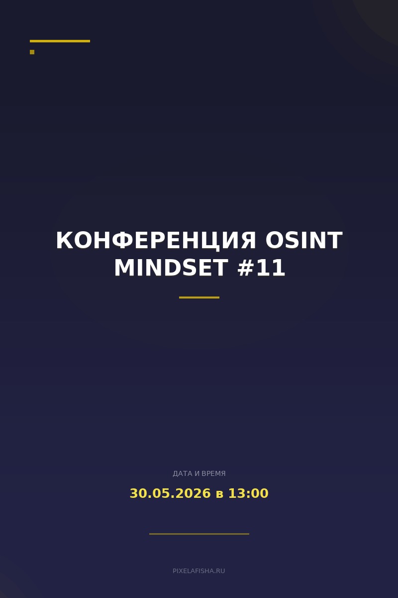 Конференция OSINT mindset #11
