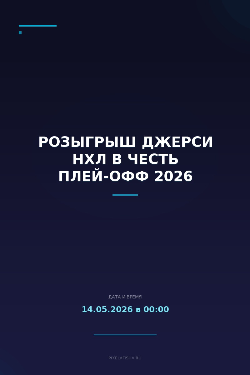 Розыгрыш джерси НХЛ в честь плей-офф 2026