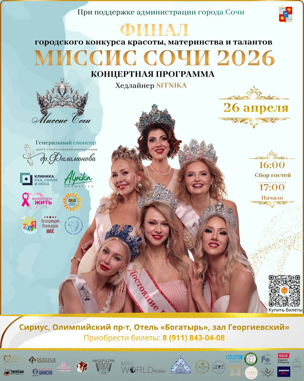 Финал городского конкурса красоты "Миссис Сочи 2026"