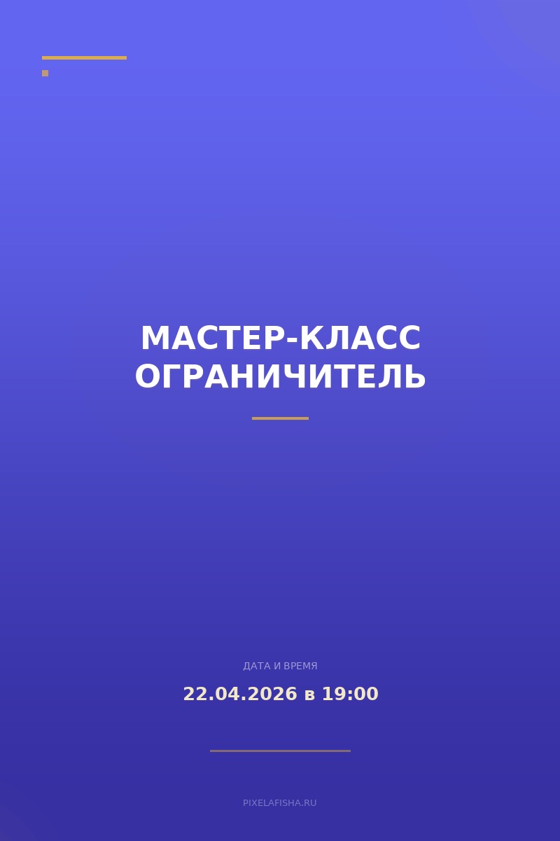 Мастер-класс ОГРАНИЧИТЕЛЬ