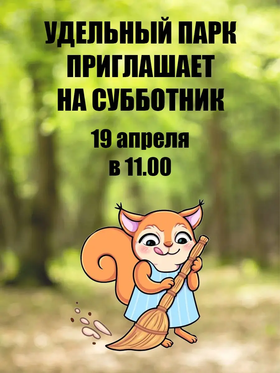 Экодесант в Удельном парке