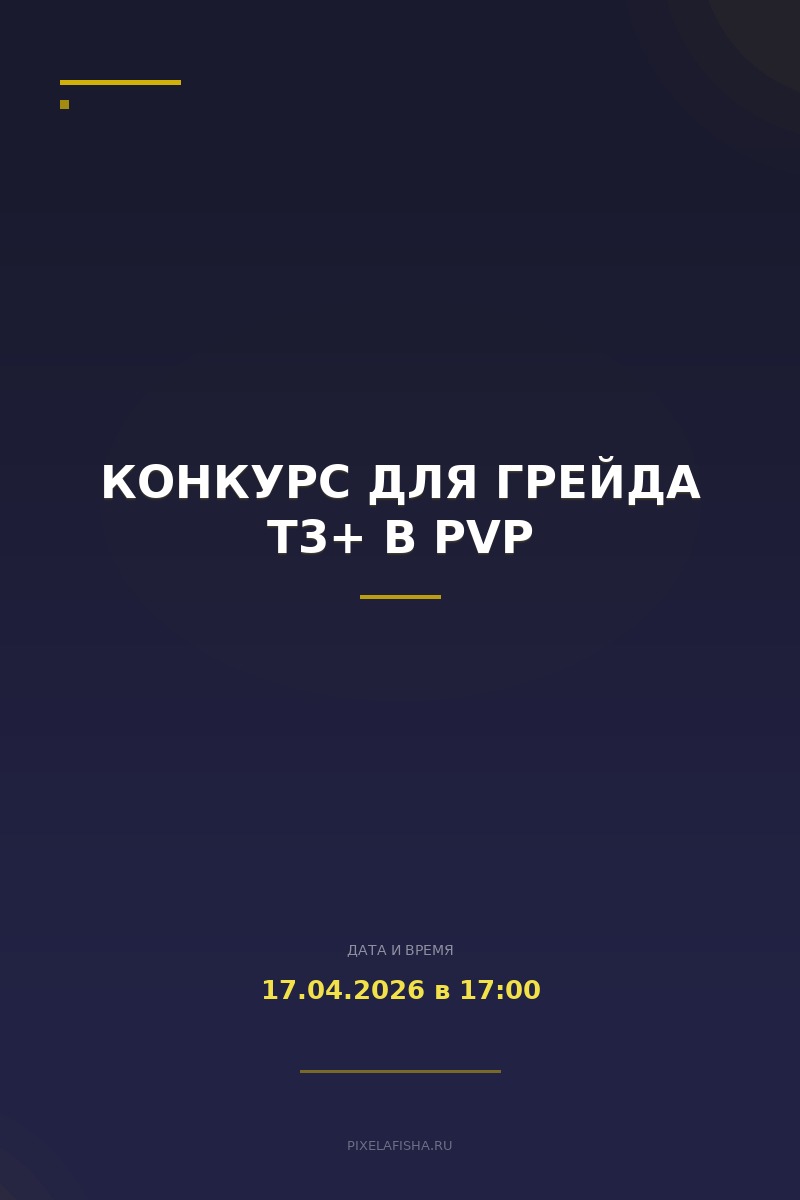Конкурс для грейда т3+ в PVP