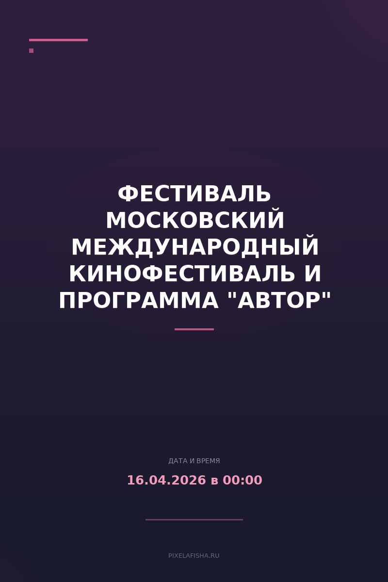 Фестиваль Московский Международный Кинофестиваль и программа "Автор"