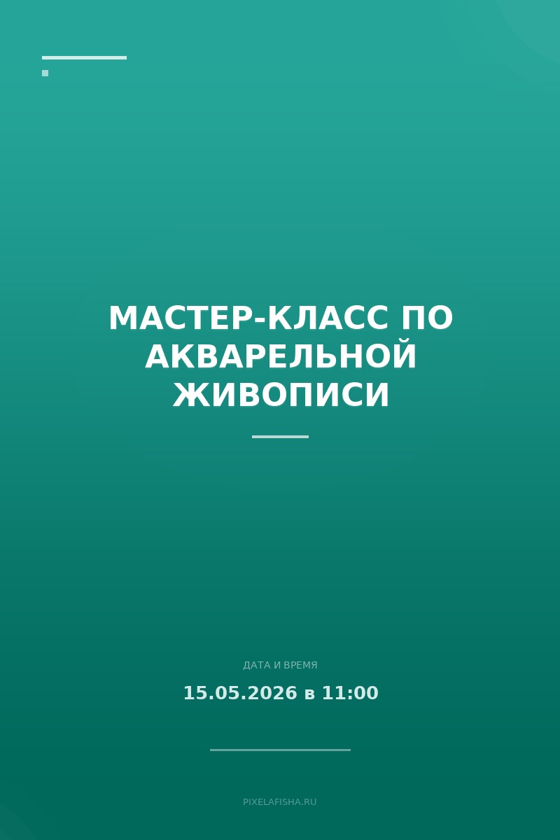 Мастер-класс по акварельной живописи