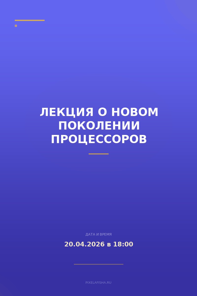 Лекция о новом поколении процессоров