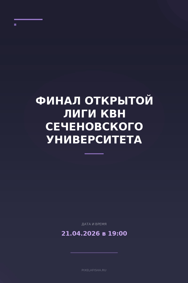 Финал Открытой лиги КВН Сеченовского Университета