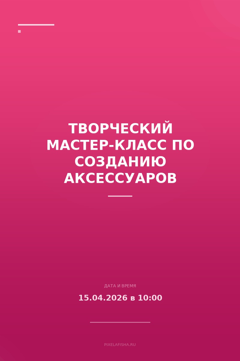 Творческий мастер-класс по созданию аксессуаров