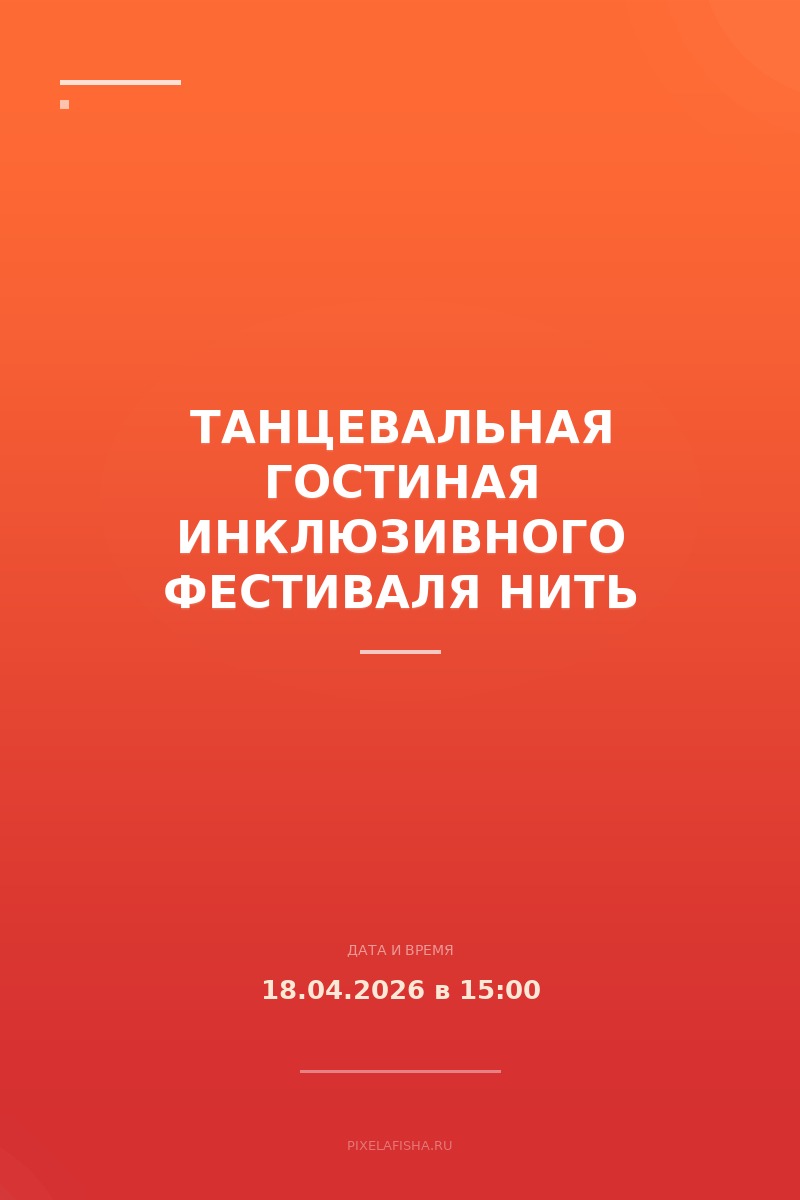 Танцевальная гостиная инклюзивного фестиваля НИТь