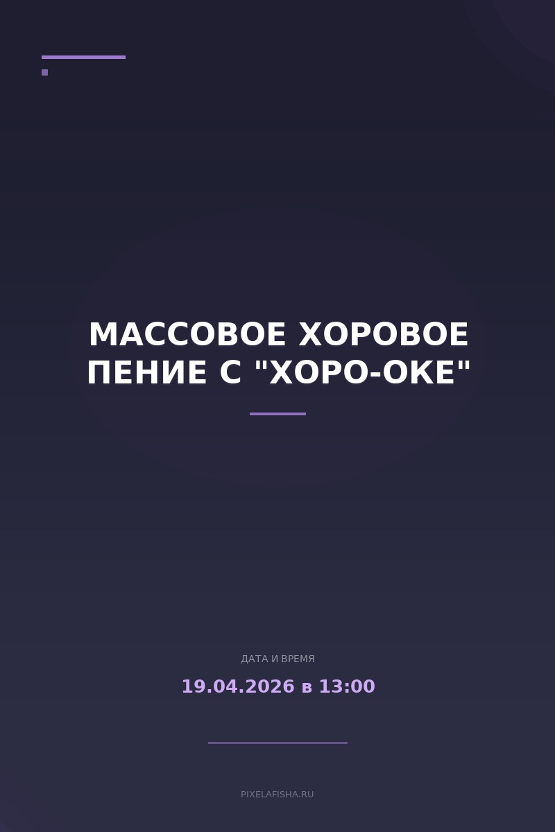 Массовое хоровое пение с "Хоро-Оке"