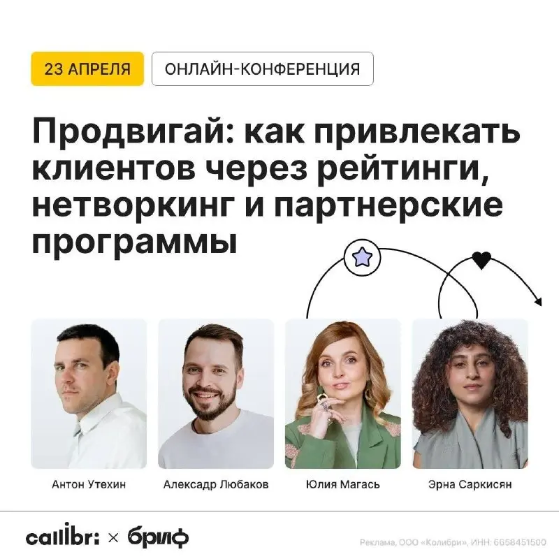 Онлайн-конференция Callibri о привлечении клиентов через рейтинги, нетворкинг и партнерские программы