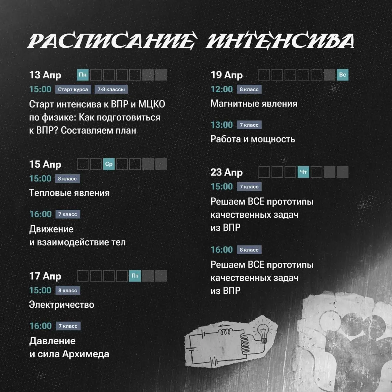 Интенсив к ВПР и МЦКО по физике для 7-8 классов