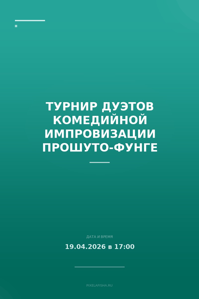 Турнир дуэтов комедийной импровизации Прошуто-фунге