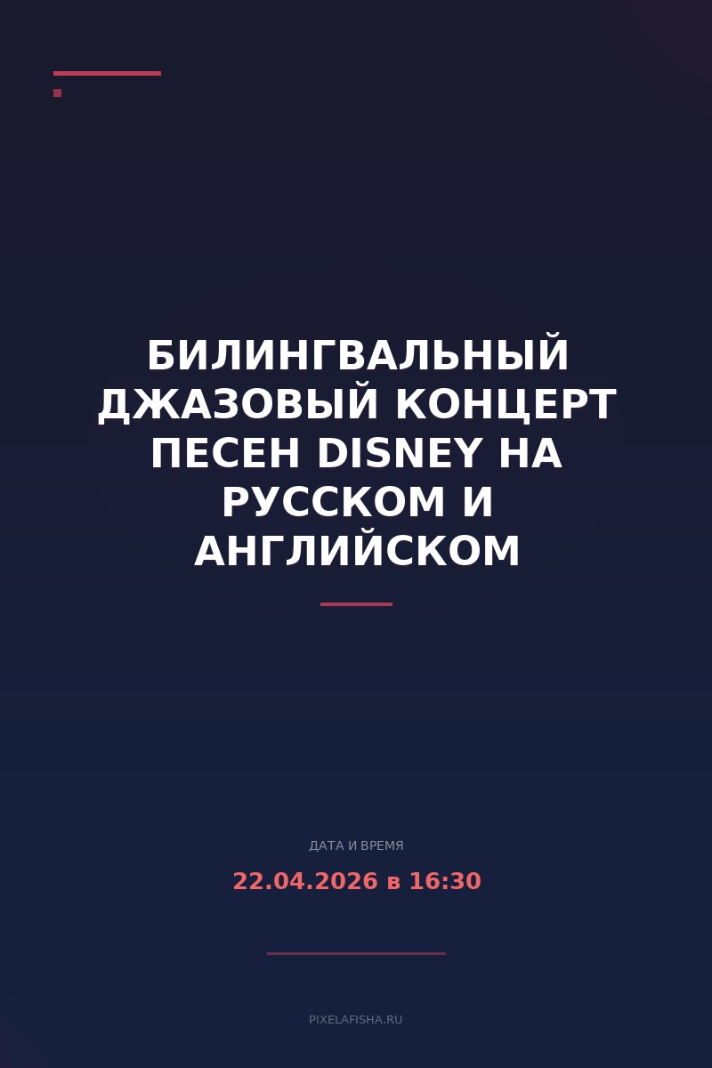 Билингвальный джазовый концерт песен Disney на русском и английском