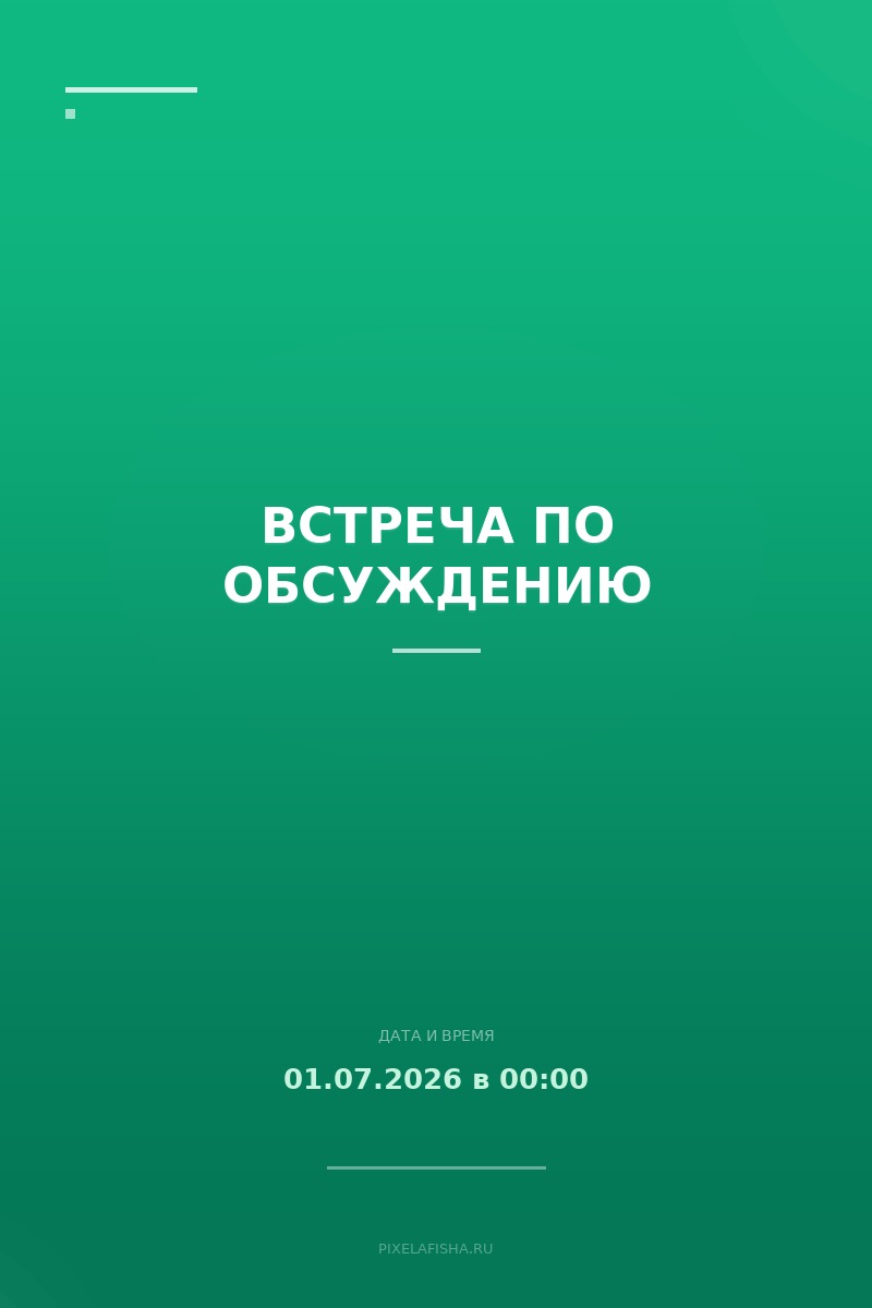 Встреча по обсуждению