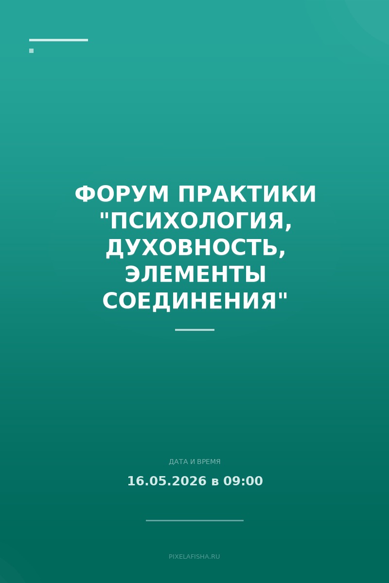Форум практики "Психология, духовность, элементы соединения"